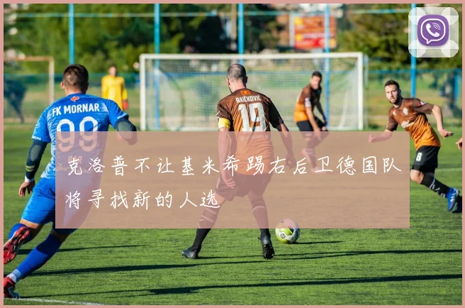 克洛普不让基米希踢右后卫德国队将寻找新的人选