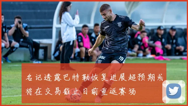名记透露巴特勒恢复进展超预期或将在交易截止日前重返赛场