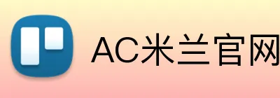 AC米兰官网 Logo